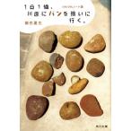 [本/雑誌]/1日1個、川原にパンを拾いに行く。 (角川文庫 き9-39 つれづれノート 38)/銀色夏生/〔著〕(文庫)