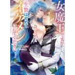 [本/雑誌]/女魔王ですが、生贄はせめてイケメンにしてください (MOON DROPS MD-010)/日車メレ/