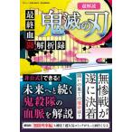 [本/雑誌]/超解読 鬼滅の刃 最終血闘解析録 (三才ムック)/三才ブックス