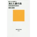 [書籍のメール便同梱は2冊まで]/[本/雑誌]/捨てられる銀行 4 (講談社現代新書)/橋本卓典/著