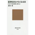 [書籍のゆうメール同梱は2冊まで]/[本/雑誌]/証券会社がなくなる日 IFAが「株式投資」を変える (講談社現代新書)/浪川攻/著