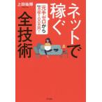 [書籍のゆうメール同梱は2冊まで]/[本/雑誌]/ネットで稼ぐ全技術 元手ゼロから最速で月収100万円!/上田祐輝/著