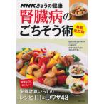 [本/雑誌]/腎臓病のごちそう術 減塩なのにおいしい!栄養計算いらずのレシピ111と裏ワザ48 (NHKきょうの健康