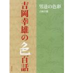 [книга@/ журнал ]/ Yoshioka . самец. цвет 100 рассказ мужчина .. цвет / Yoshioka . самец / работа 