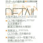 [本/雑誌]/ディテールの教科書 中大規模木造編/日経アーキテクチュア/編