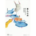 [本/雑誌]/第九の波 韓国女性文学シリーズ   8 (Woman’s)/チェウンミ/著 橋本智保/訳