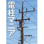 【送料無料】[本/雑誌]/電柱マニア/須賀亮行/著 オーム社/編