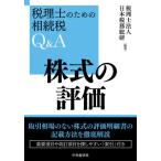 [ бесплатная доставка ][книга@/ журнал ]/ акция. оценка ( консультант по вопросам налогообложения поэтому. .. налог Q&amp;A)/ Япония налог . общий ./ сборник работа 