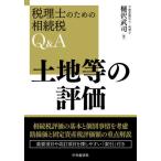 [ бесплатная доставка ][книга@/ журнал ]/ земельный участок и т.п.. оценка ( консультант по вопросам налогообложения поэтому. .. налог Q&amp;A)/..../ работа 