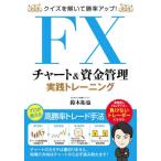 [本/雑誌]/FXチャート&資金管理実践トレーニング クイズを解いて勝率アップ!/鈴木拓也/著