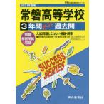 [書籍のゆうメール同梱は2冊まで]/【送料無料選択可】[本/雑誌]/常磐高等学校 3年間スーパー過去問 (2021 高校受験G   7)/声の教育社