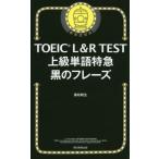 [本/雑誌]/TOEIC L&amp;R TEST上級単語特急黒のフレーズ/藤枝暁生/著