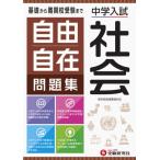 [書籍のメール便同梱は2冊まで]/[本/雑誌]/自由自在問題集 中学入試社会/小学教育研究会/編著