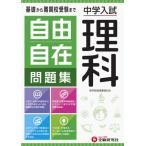 [書籍のメール便同梱は2冊まで]/[本/雑誌]/自由自在問題集 中学入試理科/小学教育研究会/編著