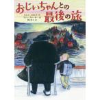 [書籍のメール便同梱は2冊まで]/[本/雑誌]/おじいちゃんとの最後の旅 / 原タイトル:RYMLINGARNA/ウルフ・スタルク/作 キティ・クロー