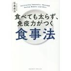 [書籍のゆうメール同梱は2冊まで]/[本/雑誌]/食べても太らず、免疫力がつく食事法/石黒成治/〔著〕