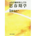 [本/雑誌]/人生行動科学としての思春期学/笠井清登/編 岡ノ谷一夫/編 能智正博/編 福田正人/編