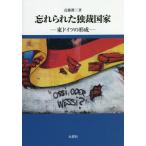 [本/雑誌]/忘れられた独裁国家 東ドイツの形成/近藤潤三/著