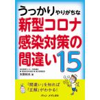 [書籍のゆうメール同梱は2冊まで]/[本/雑誌]/新型コロナ感染対策の間違い15 (うっかりやりがちな)/矢野邦夫/著