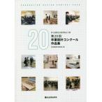 [本/雑誌]/埼玉建築設計監理協会主催第20回卒業設計コンクール作品集/埼玉建築設計監理協会/編著