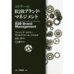 【送料無料】[本/雑誌]/コトラーのB2Bブランド・マネジメント / 原タイトル:B2B Brand Mana