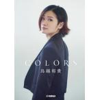 【送料無料】[本/雑誌]/鳥越裕貴 COLORS (ARTIST)/ヤマハミュージックエンタテインメントホールディ