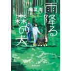 [書籍のメール便同梱は2冊まで]/[本/雑誌]/雨降る森の犬 (集英社文庫)/馳星周/著