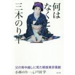 [本/雑誌]/何はなくとも三木のり平 父の背中越しに見た戦後東京喜劇/小林のり一/著 戸田学/編