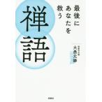 [書籍のメール便同梱は2冊まで]/[本/雑誌]/最後にあなたを救う禅語/大愚元勝/著