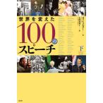 [本/雑誌]/世界を変えた100のスピーチ 下 / 原タイトル:100 Speeches that roused the world/コリン・ソルター