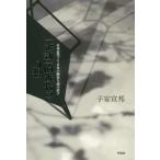 [書籍のメール便同梱は2冊まで]/【送料無料選択可】[本/雑誌]/「維新」的近代の幻想 日本近代150年の歴史を読み直す/子安宣邦/著