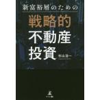 [本/雑誌]/新富裕層のための戦略的