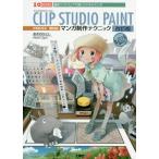 [ бесплатная доставка ][книга@/ журнал ]/CLIP STUDIO PAINT manga (манга) произведение technique новейший программное обеспечение ...tejita