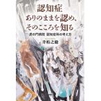 [書籍のゆうメール同梱は2冊まで]/【送料無料選択可】[本/雑誌]/認知症ありのままを認め、そのこころを知る 虎の門病院認知症科の考え方/井桁之総/著