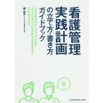 【送料無料】[本/雑誌]/看護管理実践計画の立て方・書き方ガイドブ/原玲子/編集