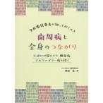 [本/雑誌]/歯周病と全身のつながり 不健口が寝たきり (全医療従事者が知っておくべき)/西田亙/著