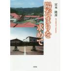 [本/雑誌]/陽だまりを求めて/宮本隆彦/著