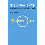 [本/雑誌]/エネルギー・シフト 再生可能エネルギー主力電源化への道/橘川武郎/著