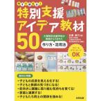 [書籍のゆうメール同梱は2冊まで]/【送料無料選択可】[本/雑誌]/今すぐ使える!特別支援アイデア教材50 大塚特別支援学校の実践からうまれた作り方・