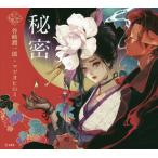 [本/雑誌]/秘密 (乙女の本棚)/谷崎潤一郎/著 マツオヒロミ/絵