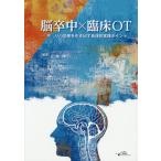 【送料無料】[本/雑誌]/脳卒中×臨床OT 「今」、リハ効果を引き出す具体的実践ポイント/山本伸一/編著