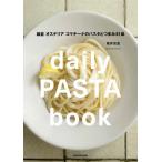 [書籍のメール便同梱は2冊まで]/【送料無料選択可】[本/雑誌]/daily PASTA book 鎌倉 オステリア コマチーナのパスタとつまみ81皿