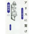 [本/雑誌]/アリスに驚け (アリス狩り)/高山宏/著