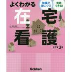 [本/雑誌]/よくわかる在宅看護 知識が身につく!実践できる!/角田直枝/編集