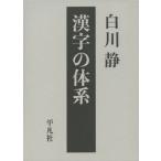 [本/雑誌]/漢字の体系 (立命館大学白川静記念東洋文字文化研究所叢書)/白川静/著