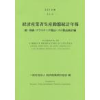 【送料無料】[本/雑誌]/経済産業省生産動態統計年報 紙・印刷・プラスチック製品・ゴム製品統計編 2019年/経済産業統計協会/編