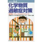 [本/雑誌]/化学物質過敏症対策 専門医・スタッフからのアドバイス (プロブレムQ&A)/水城まさみ/著 小倉英郎