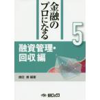 【送料無料】[本/雑誌]/金融のプロになる   5 融資管理・回収/旗田庸/編著