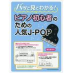 [書籍とのゆうメール同梱不可]/[本/雑誌]/楽譜 ピアノ初心者のための人気J-POP (パッと見でわかる!)/シンコーミュージック