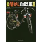 [本/雑誌]/日本懐かし自転車大全 (タツミムック)/内藤常美/著